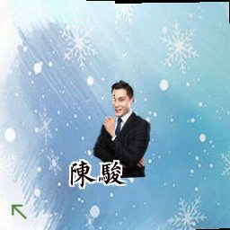 陈骏